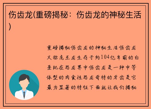伤齿龙(重磅揭秘：伤齿龙的神秘生活)