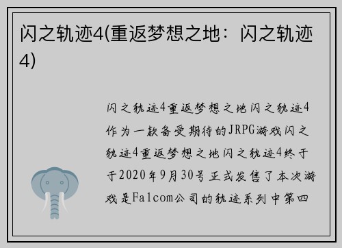 闪之轨迹4(重返梦想之地:闪之轨迹4)