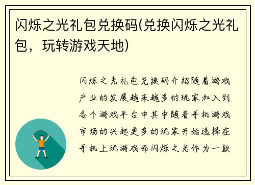闪烁之光礼包兑换码(兑换闪烁之光礼包,玩转游戏天地)