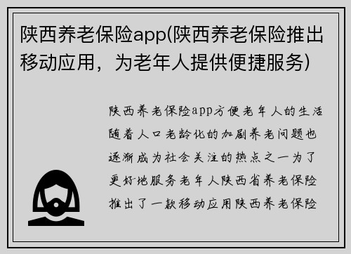 陕西养老保险app(陕西养老保险推出移动应用,为老年人提供便捷服务)