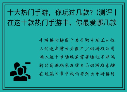 十大热门手游,你玩过几款?(测评丨在这十款热门手游中,你最爱哪几款?)