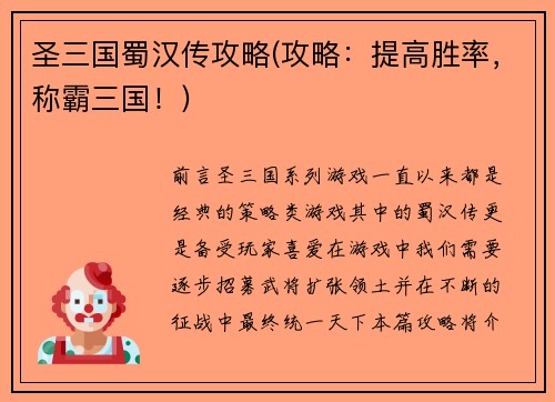 圣三国蜀汉传攻略(攻略:提高胜率,称霸三国!)