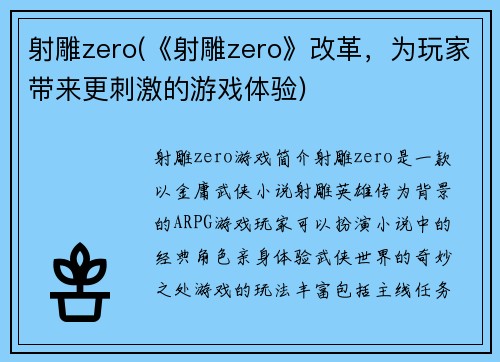 射雕zero(《射雕zero》改革,为玩家带来更刺激的游戏体验)