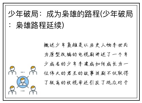 少年破局：成为枭雄的路程(少年破局：枭雄路程延续)