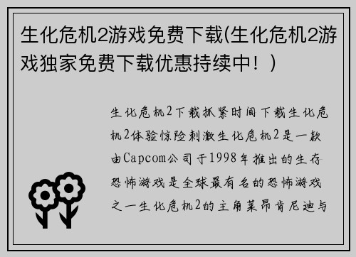生化危机2游戏免费下载(生化危机2游戏独家免费下载优惠持续中!)