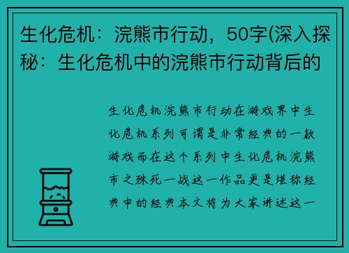 生化危机:浣熊市行动,50字(深入探秘:生化危机中的浣熊市行动背后的故事)