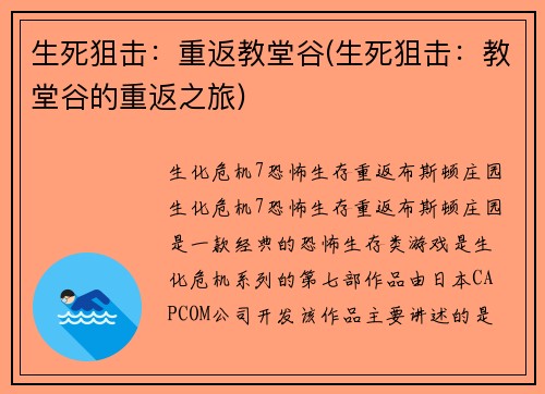 生死狙击:重返教堂谷(生死狙击:教堂谷的重返之旅)