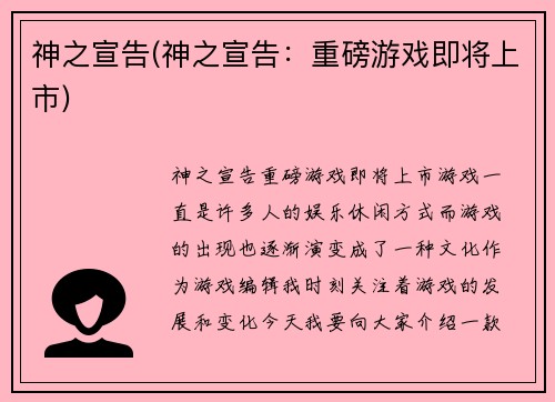 神之宣告(神之宣告:重磅游戏即将上市)