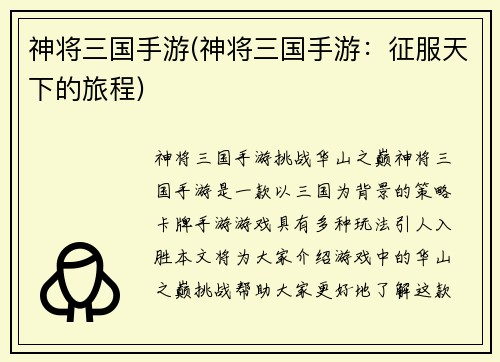 神将三国手游(神将三国手游:征服天下的旅程)