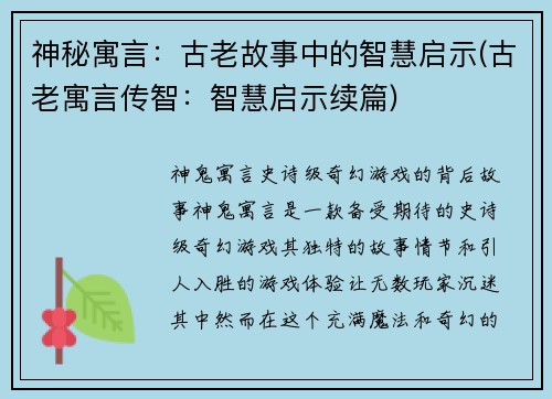 神秘寓言:古老故事中的智慧启示(古老寓言传智:智慧启示续篇)