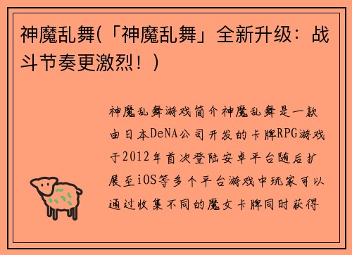 神魔乱舞(「神魔乱舞」全新升级:战斗节奏更激烈!)
