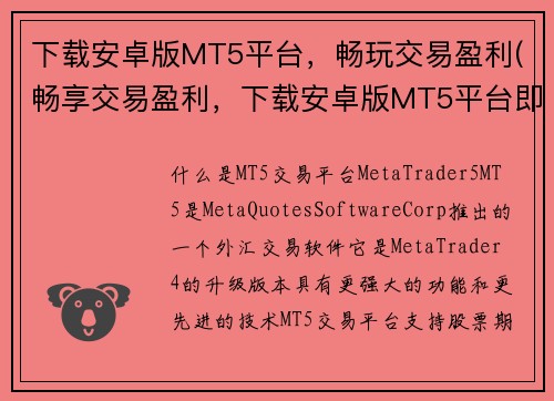 下载安卓版MT5平台，畅玩交易盈利(畅享交易盈利，下载安卓版MT5平台即刻开启)