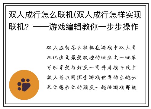双人成行怎么联机(双人成行怎样实现联机？——游戏编辑教你一步步操作)