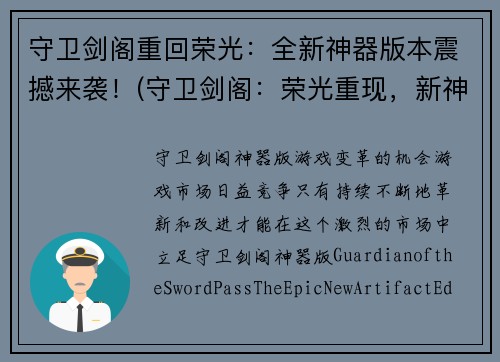 守卫剑阁重回荣光:全新神器版本震撼来袭!(守卫剑阁:荣光重现,新神器岂能错过!)