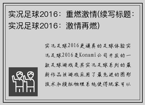 实况足球2016:重燃激情(续写标题:实况足球2016:激情再燃)