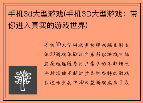 手机3d大型游戏(手机3D大型游戏:带你进入真实的游戏世界)
