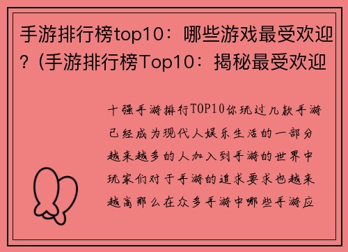 手游排行榜top10:哪些游戏最受欢迎?(手游排行榜Top10:揭秘最受欢迎的游戏前十)