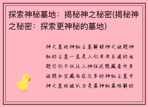 探索神秘墓地:揭秘神之秘密(揭秘神之秘密:探索更神秘的墓地)