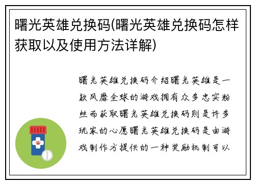 曙光英雄兑换码(曙光英雄兑换码怎样获取以及使用方法详解)