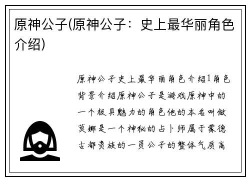 原神公子(原神公子:史上最华丽角色介绍)