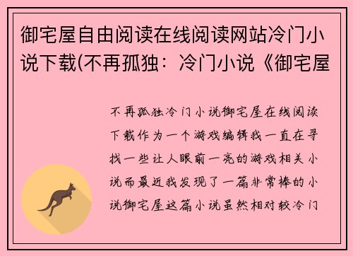御宅屋自由阅读在线阅读网站冷门小说下载(不再孤独:冷门小说《御宅屋》在线阅读下载)