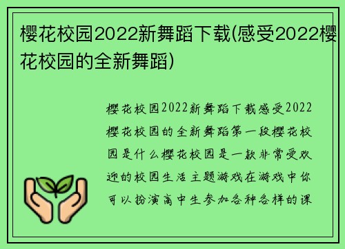 樱花校园2022新舞蹈下载(感受2022樱花校园的全新舞蹈)