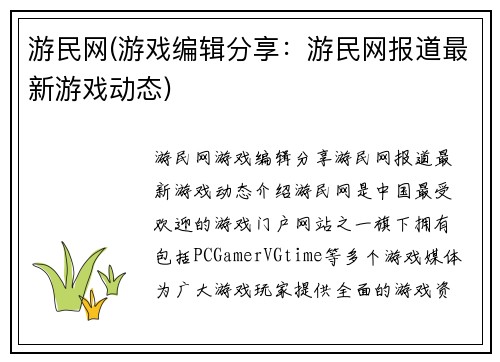 游民网(游戏编辑分享:游民网报道最新游戏动态)