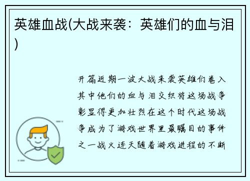 英雄血战(大战来袭:英雄们的血与泪)