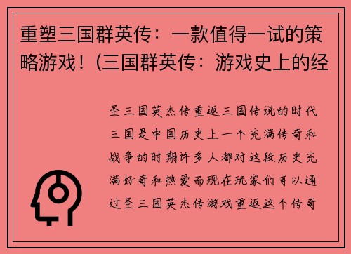 重塑三国群英传：一款值得一试的策略游戏！(三国群英传：游戏史上的经典巨作，你绝对不能错过！)