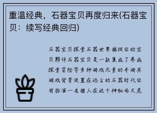 重温经典,石器宝贝再度归来(石器宝贝:续写经典回归)