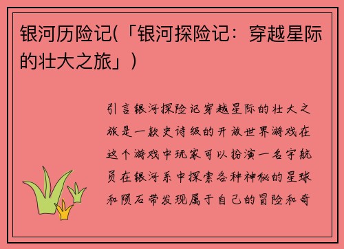 银河历险记(「银河探险记:穿越星际的壮大之旅」)