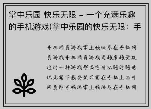 掌中乐园 快乐无限 - 一个充满乐趣的手机游戏(掌中乐园的快乐无限:手机游戏中的一路惊喜)