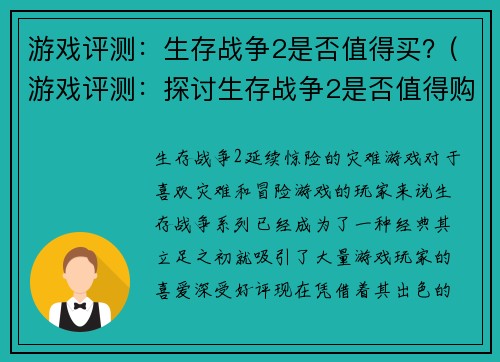 游戏评测:生存战争2是否值得买?(游戏评测:探讨生存战争2是否值得购买)