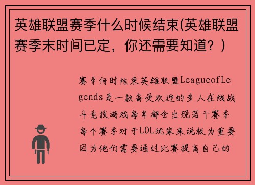 英雄联盟赛季什么时候结束(英雄联盟赛季末时间已定,你还需要知道?)