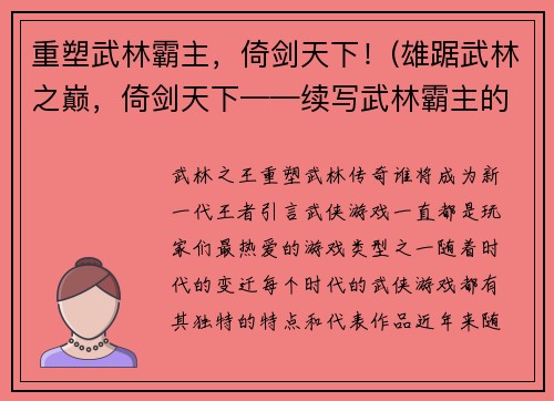 重塑武林霸主,倚剑天下!(雄踞武林之巅,倚剑天下——续写武林霸主的传奇征程)