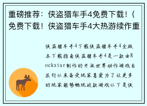 重磅推荐:侠盗猎车手4免费下载!(免费下载!侠盗猎车手4大热游续作重磅来袭)
