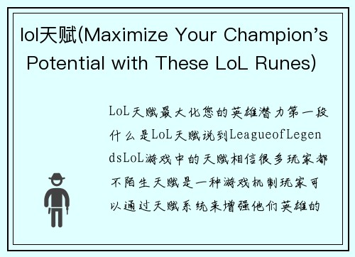 lol天赋(Maximize Your Champion's Potential with These LoL Runes)
