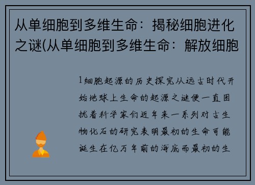 从单细胞到多维生命:揭秘细胞进化之谜(从单细胞到多维生命:解放细胞进化之谜!)