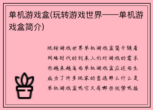 单机游戏盒(玩转游戏世界——单机游戏盒简介)