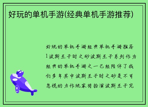 好玩的单机手游(经典单机手游推荐)