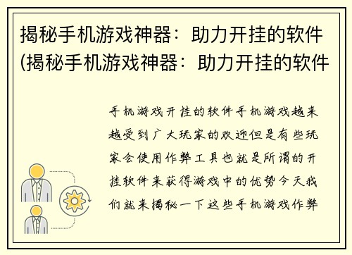 揭秘手机游戏神器：助力开挂的软件(揭秘手机游戏神器：助力开挂的软件的黑幕深度剖析)