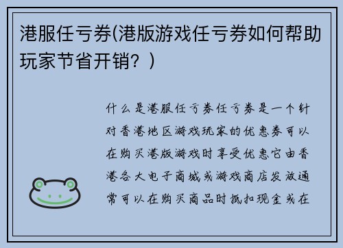 港服任亏券(港版游戏任亏券如何帮助玩家节省开销?)