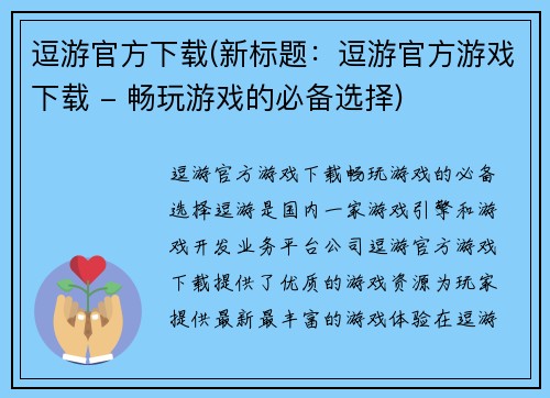 逗游官方下载(新标题:逗游官方游戏下载 - 畅玩游戏的必备选择)