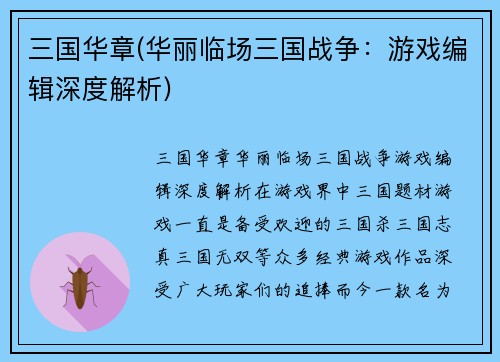 三国华章(华丽临场三国战争:游戏编辑深度解析)