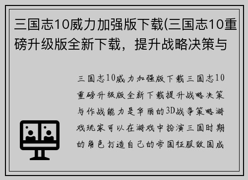 三国志10威力加强版下载(三国志10重磅升级版全新下载,提升战略决策与作战能力)