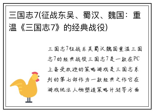 三国志7(征战东吴、蜀汉、魏国:重温《三国志7》的经典战役)