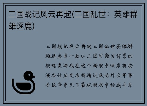 三国战记风云再起(三国乱世:英雄群雄逐鹿)