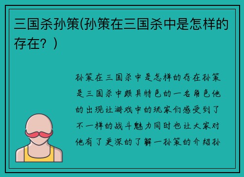 三国杀孙策(孙策在三国杀中是怎样的存在?)
