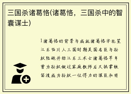 三国杀诸葛恪(诸葛恪,三国杀中的智囊谋士)