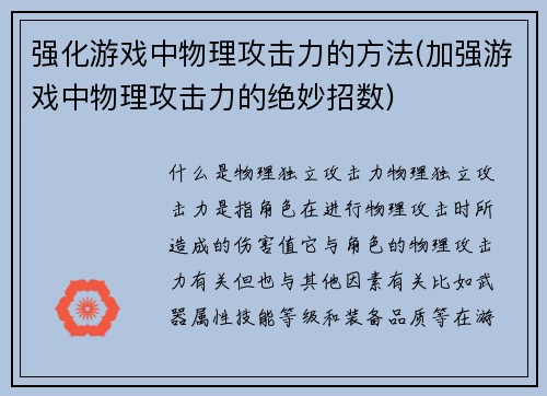 强化游戏中物理攻击力的方法(加强游戏中物理攻击力的绝妙招数)